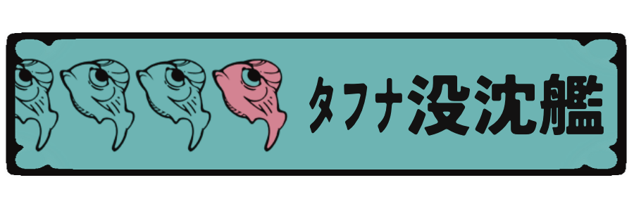 タフナ没沈艦 バナー